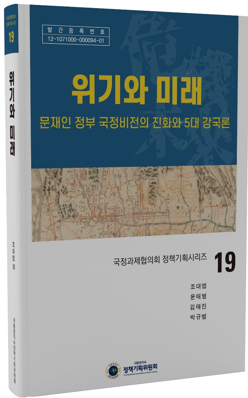 위기와 미래(국정과제협의회 정책기획시리즈 19)(양장본 Hardcover)