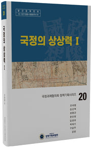 국정의 상상력 1(국정과제협의회 정책기획시리즈 20)(양장본 Hardcover)