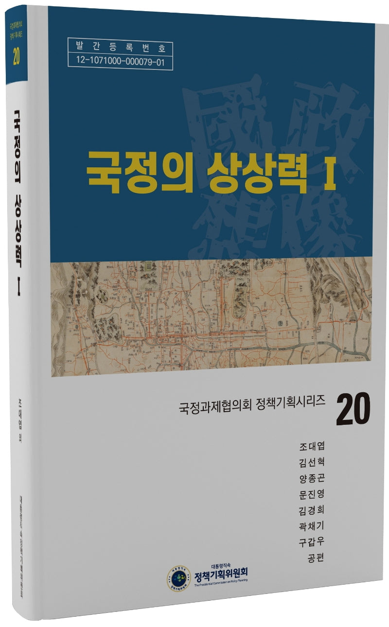 국정의 상상력 1(국정과제협의회 정책기획시리즈 20)(양장본 Hardcover)
