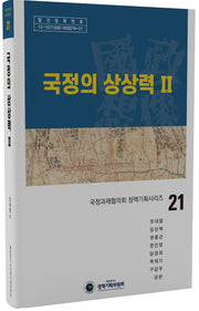 국정의 상상력 2(국정과제협의회 정책기획시리즈 21)(양장본 Hardcover)
