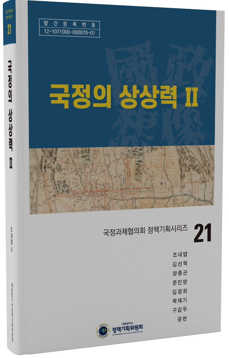 국정의 상상력 2(국정과제협의회 정책기획시리즈 21)(양장본 Hardcover)