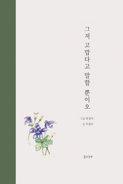 그저 고맙다고 말할 뿐이오