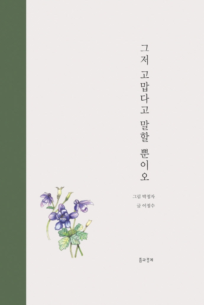 그저 고맙다고 말할 뿐이오