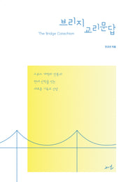 브리지 교리문답