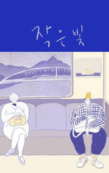 작은 빛(양장본 Hardcover)