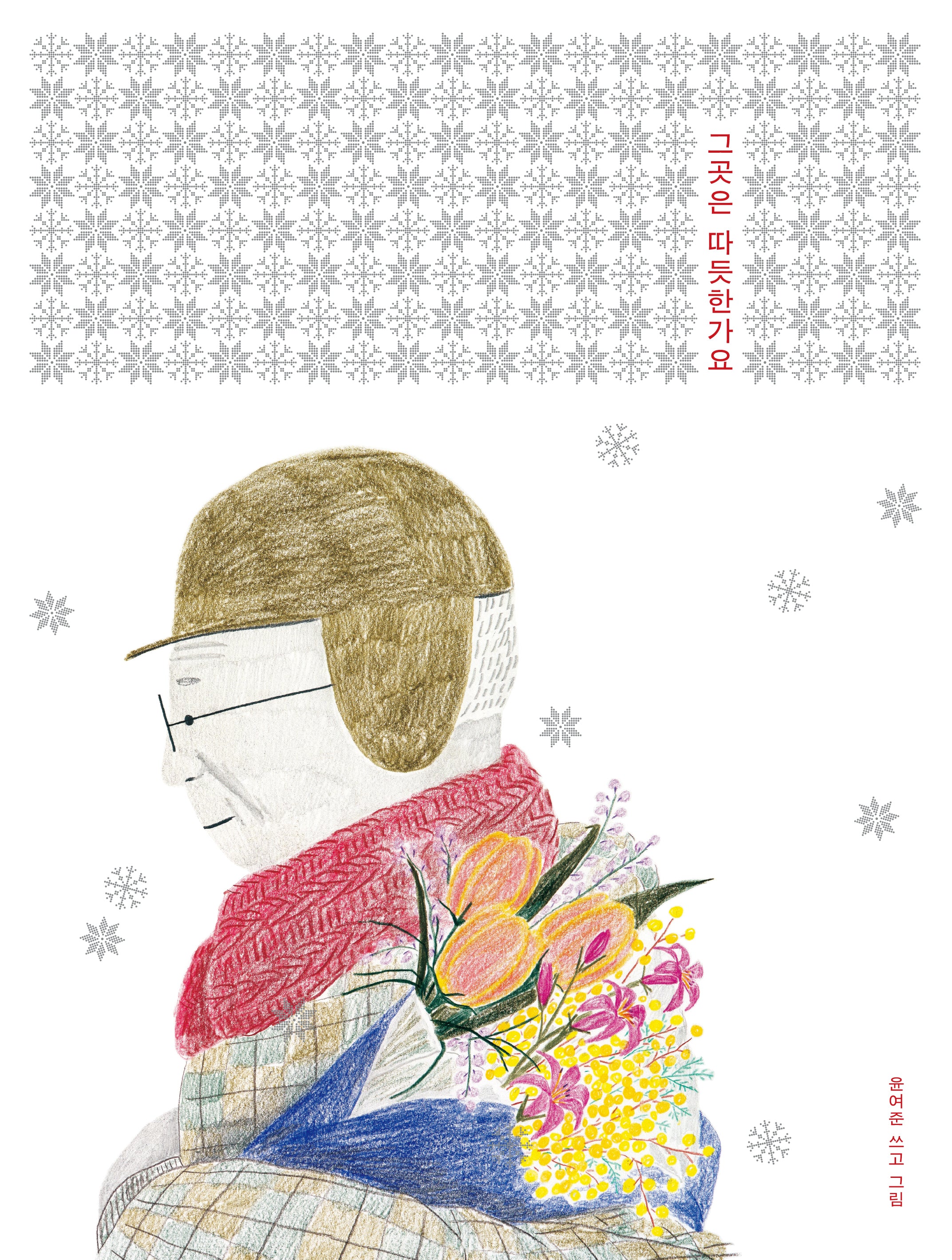 그곳은 따듯한가요