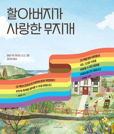 할아버지가 사랑한 무지개(양장본 Hardcover)