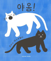 야옹!(양장본 Hardcover)