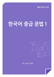 한국어 중급 문법 1