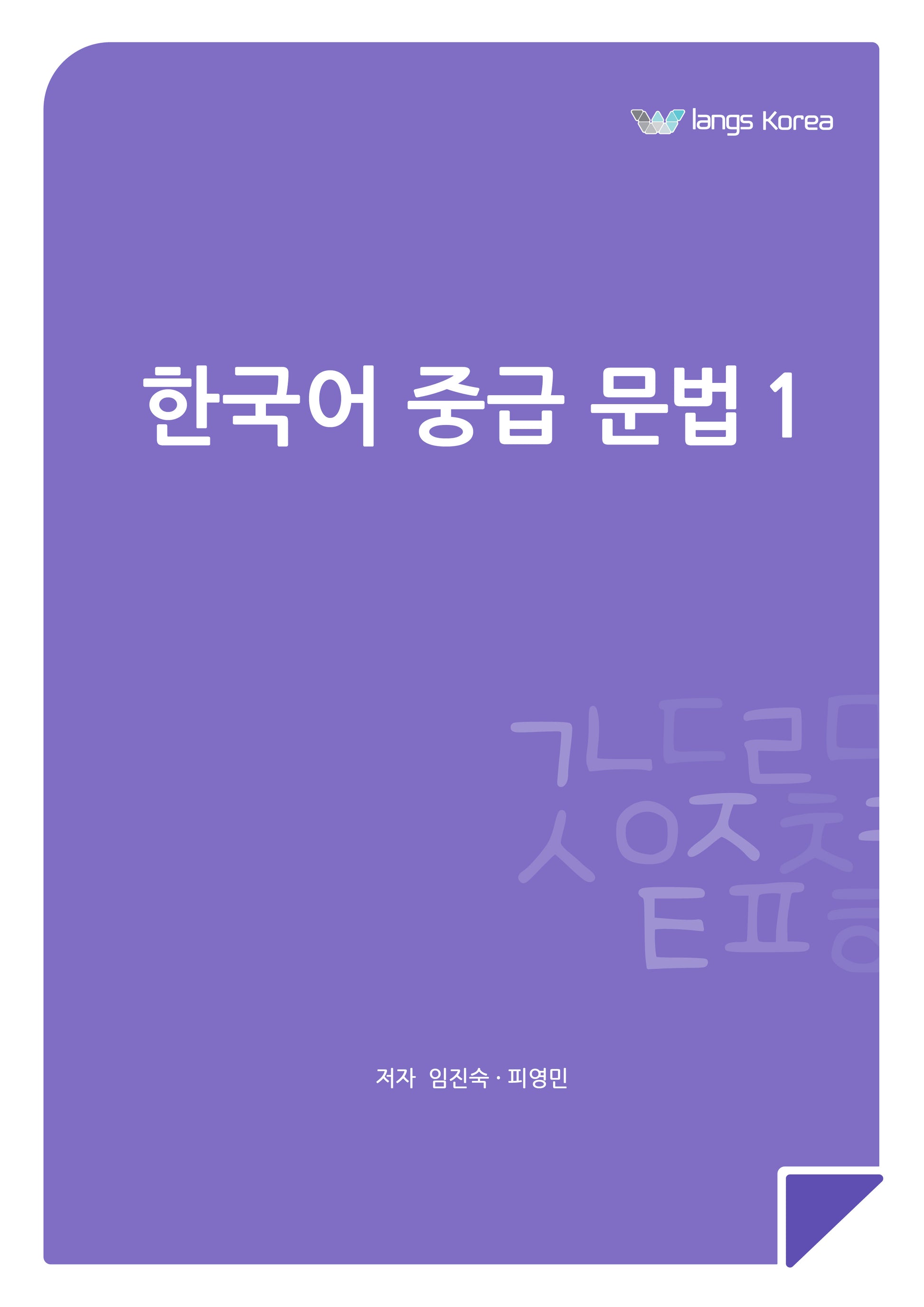 한국어 중급 문법 1