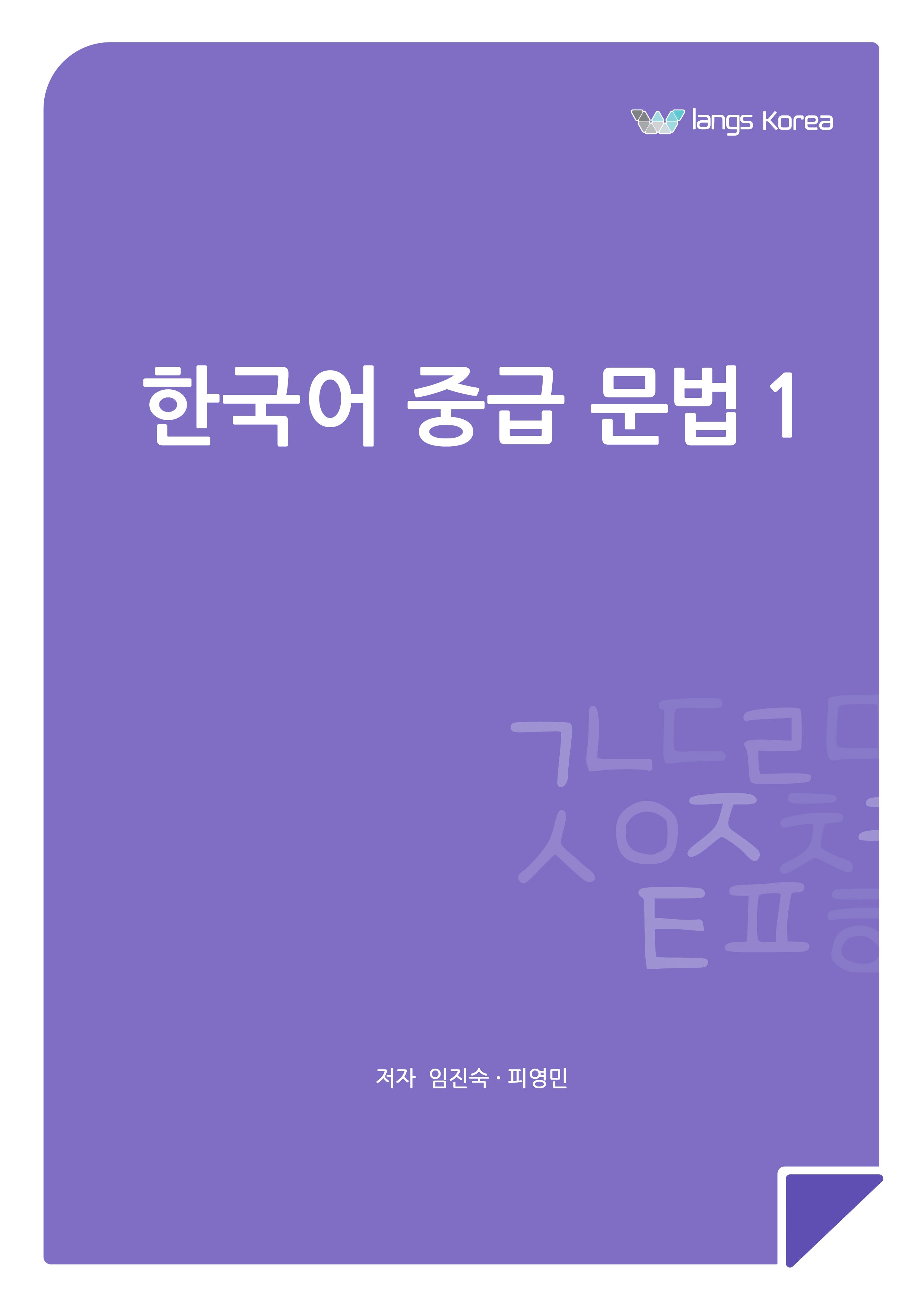 한국어 중급 문법 1