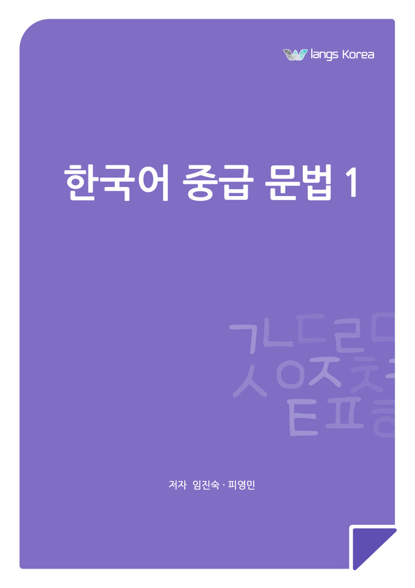 한국어 중급 문법 1