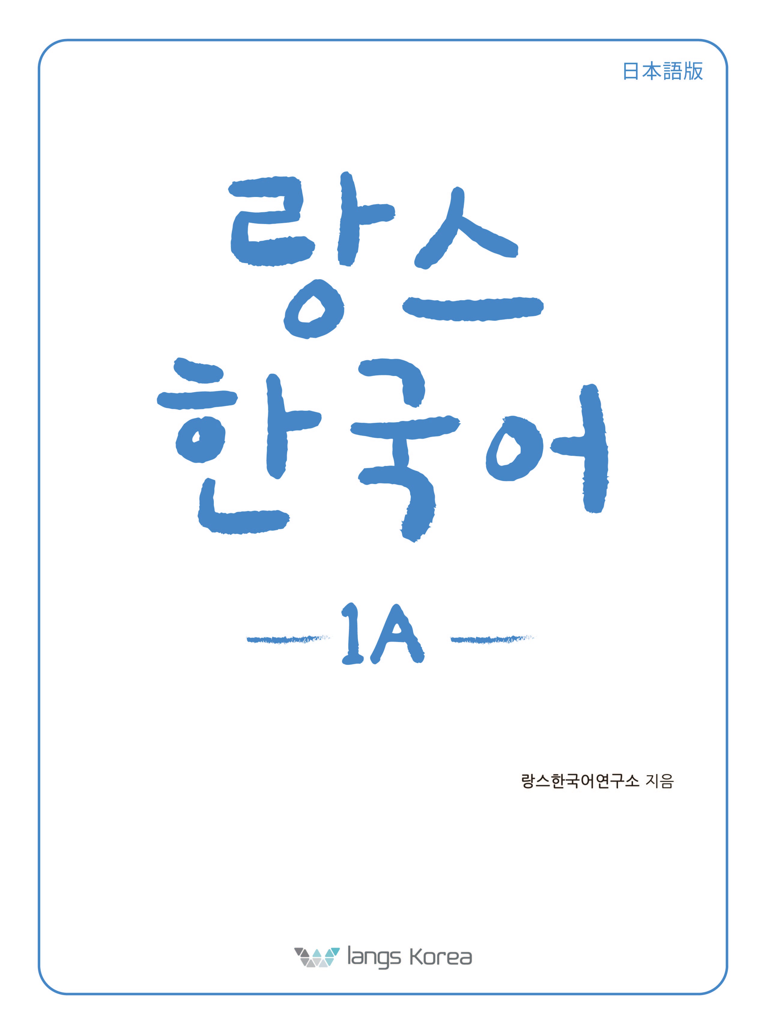 랑스 한국어 1A (일본어판)