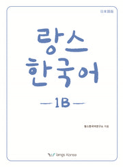 랑스 한국어 1B(일본어판)