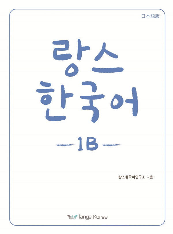 랑스 한국어 1B(일본어판)