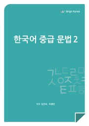 한국어 중급 문법 2