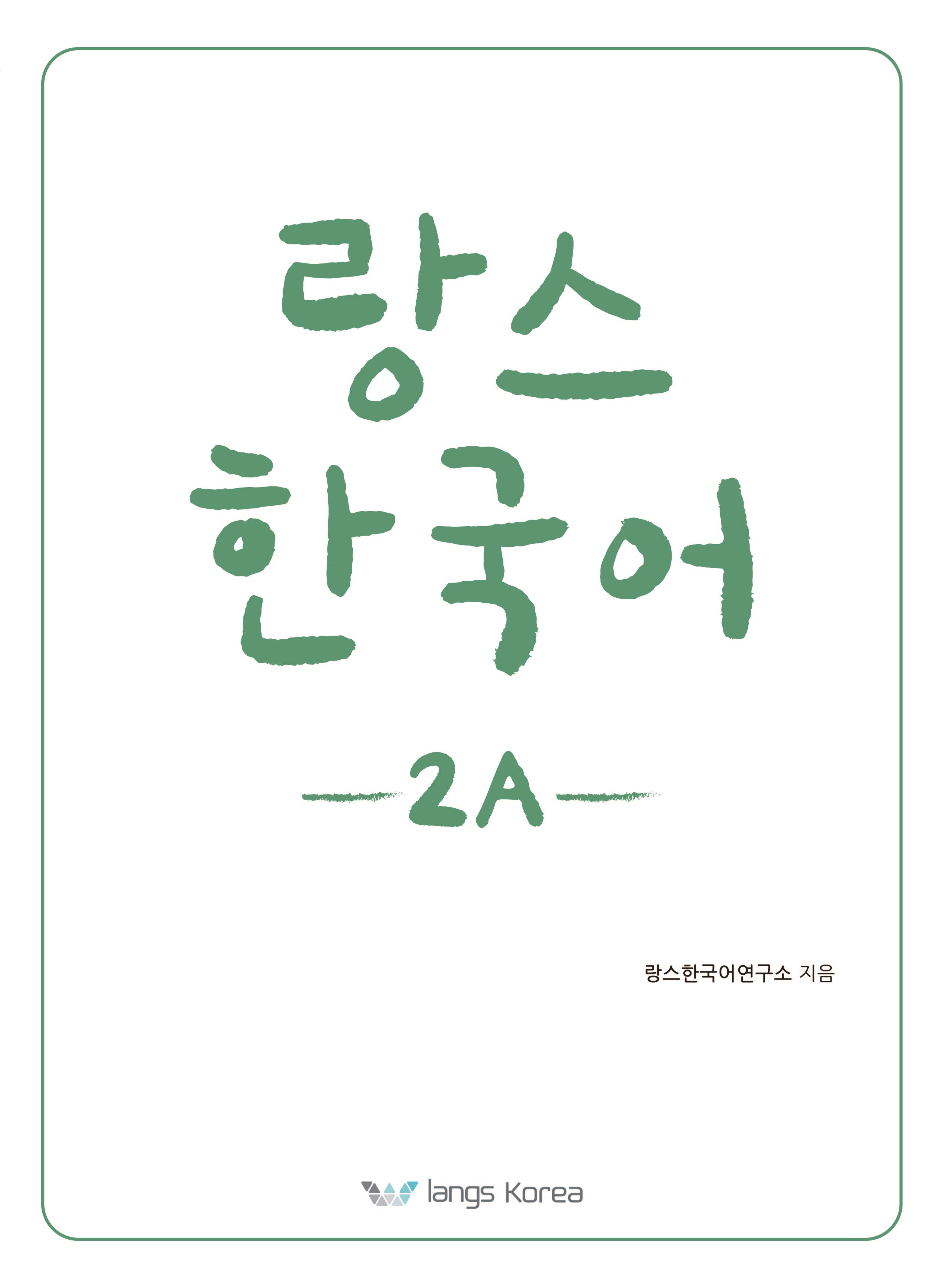랑스 한국어 2A
