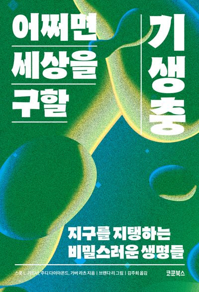 어쩌면 세상을 구할 기생충