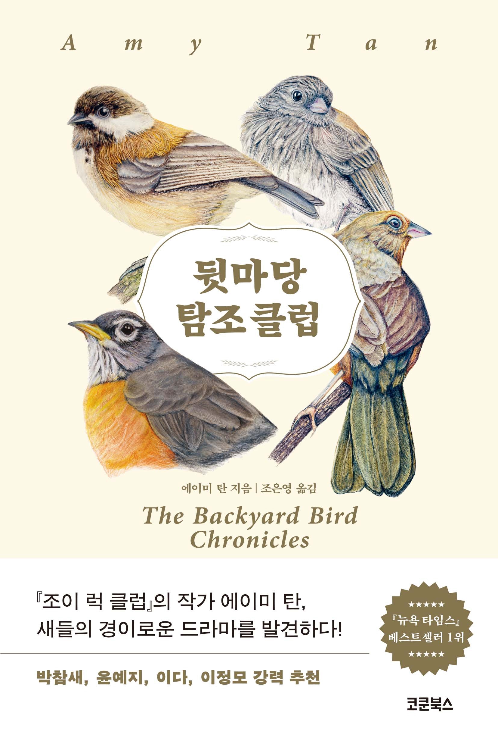 뒷마당 탐조 클럽