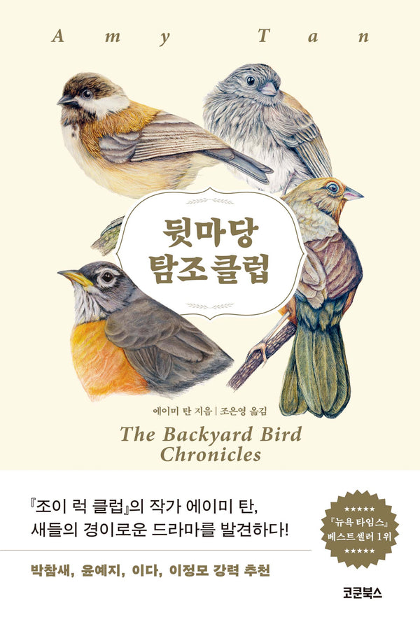 뒷마당 탐조 클럽