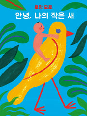 안녕, 나의 작은 새(보드북)