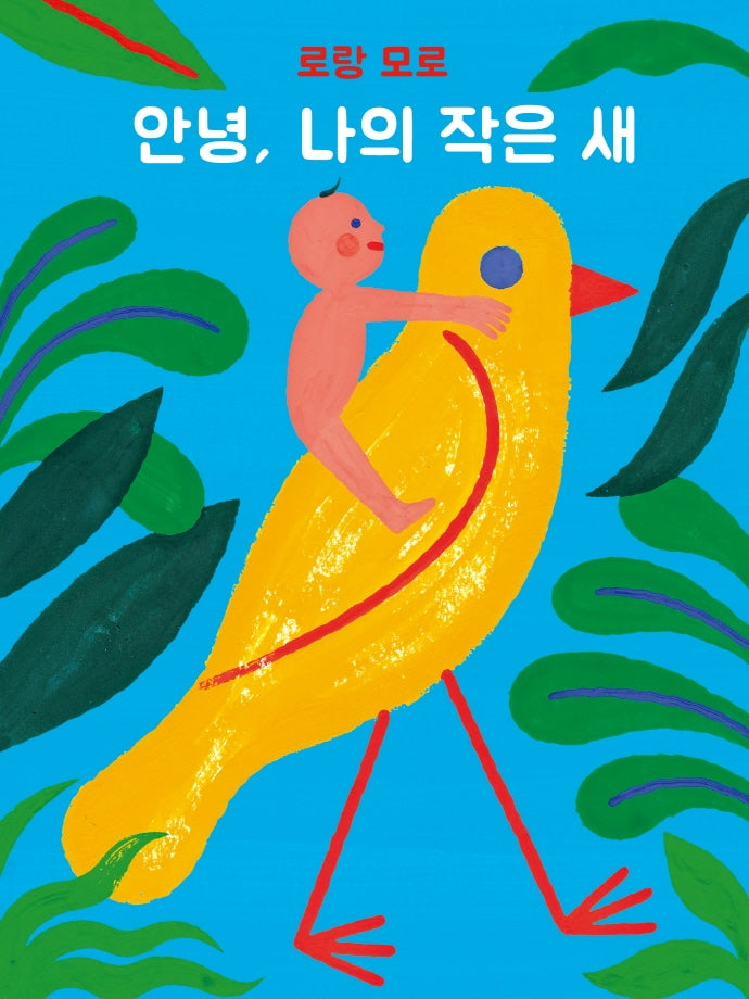 안녕, 나의 작은 새(보드북)
