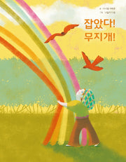 잡았다! 무지개!(양장본 Hardcover)
