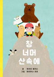 창 너머 산속에(양장본 Hardcover)