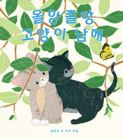올망졸망 고양이 남매(양장본 Hardcover)
