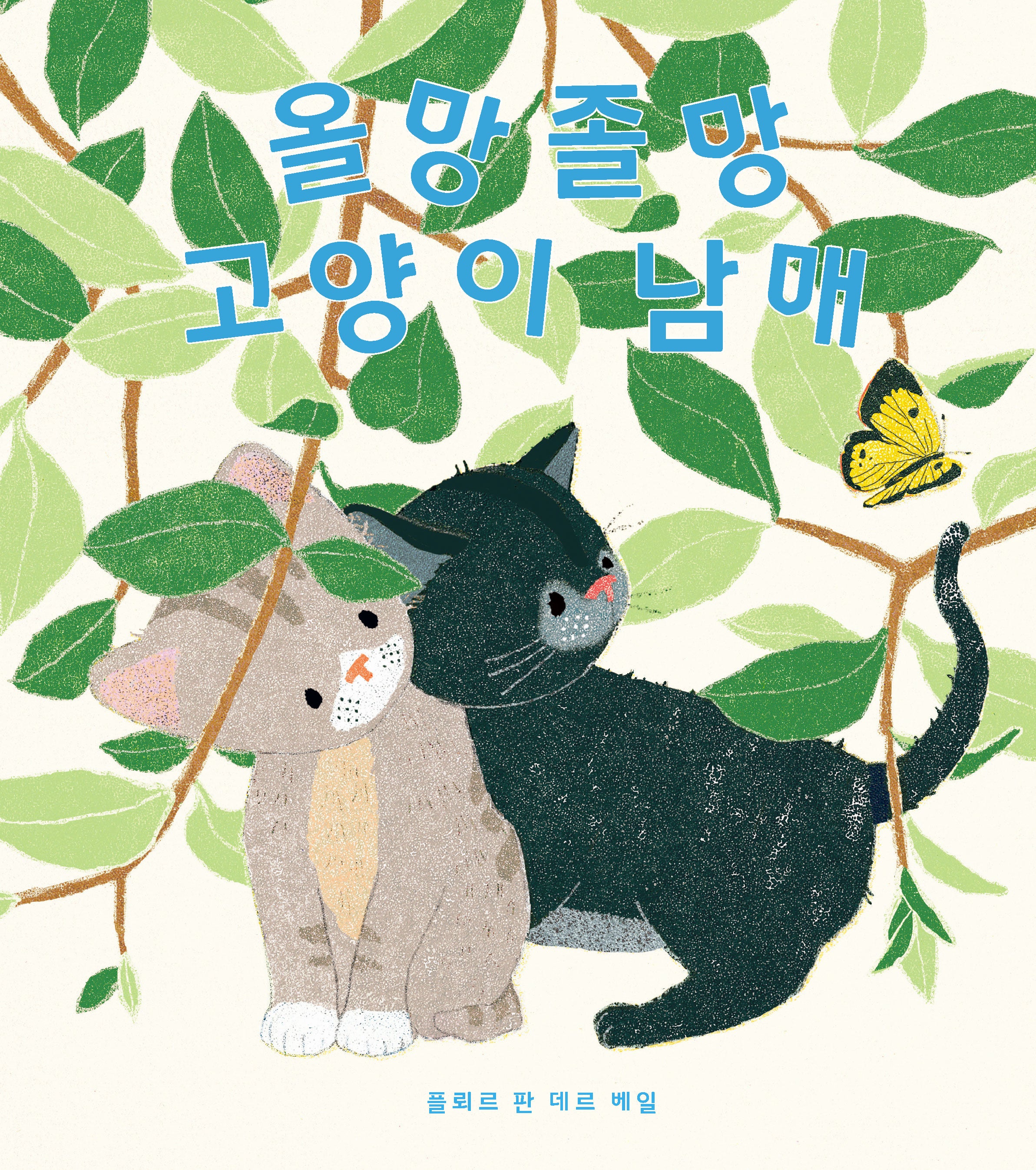 올망졸망 고양이 남매(양장본 Hardcover)
