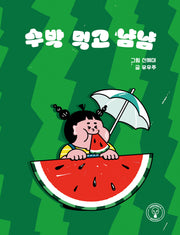 수박 먹고 냠냠(보드북)