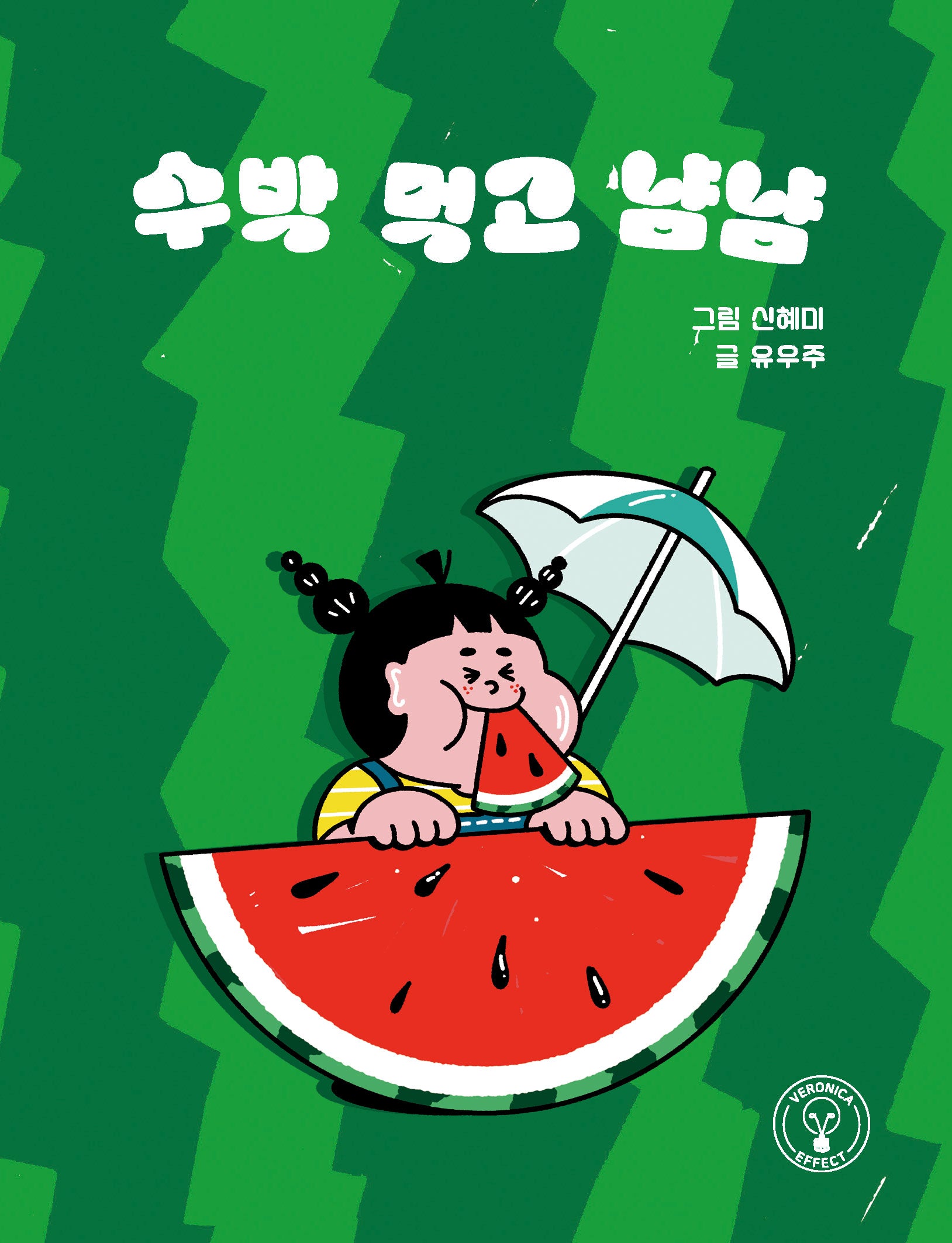 수박 먹고 냠냠(보드북)
