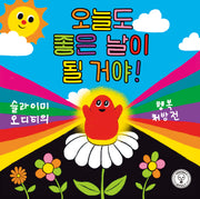 오늘도 좋은 날이 될 거야!(양장본 Hardcover)