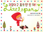 귀엽다고 핥으면 안 돼!(페로즈킨은 못 말려 1)(양장본 Hardcover)