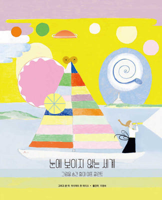 보이지 않는 세계(양장본 Hardcover)