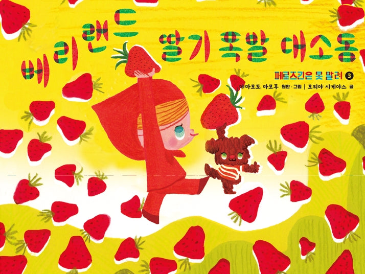 베리랜드 딸기 폭발 대소동(페로즈킨은 못 말려 3)