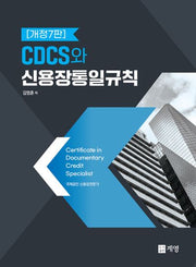 CDCS와 신용장통일규칙(개정판 7판)