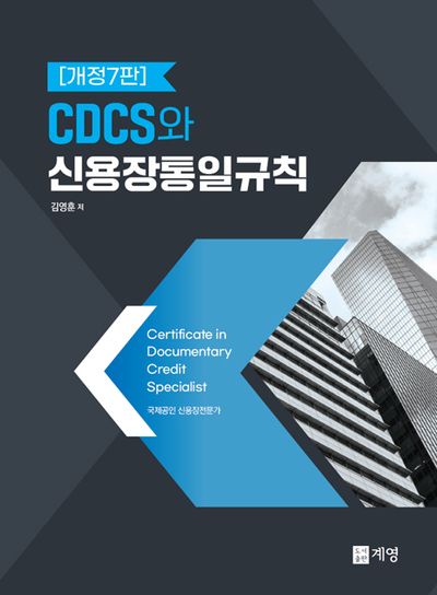 CDCS와 신용장통일규칙(개정판 7판)