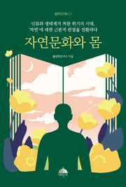 자연문화와 몸(몸문화연구총서 14)
