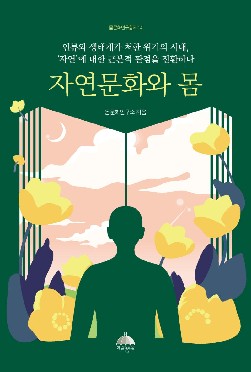 자연문화와 몸(몸문화연구총서 14)