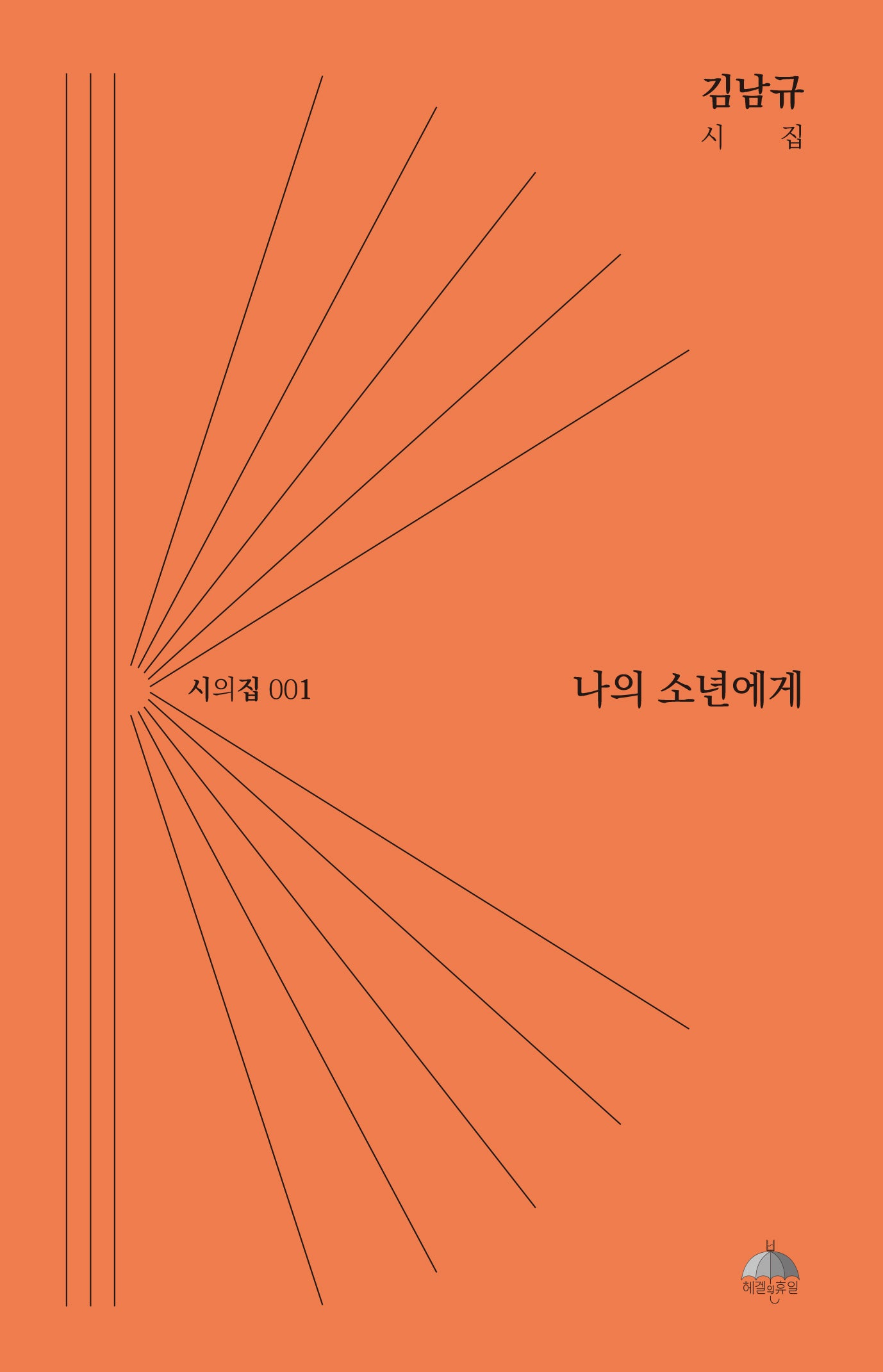 나의 소년에게(시의집 1)