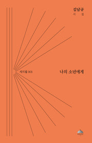 나의 소년에게(시의집 1)
