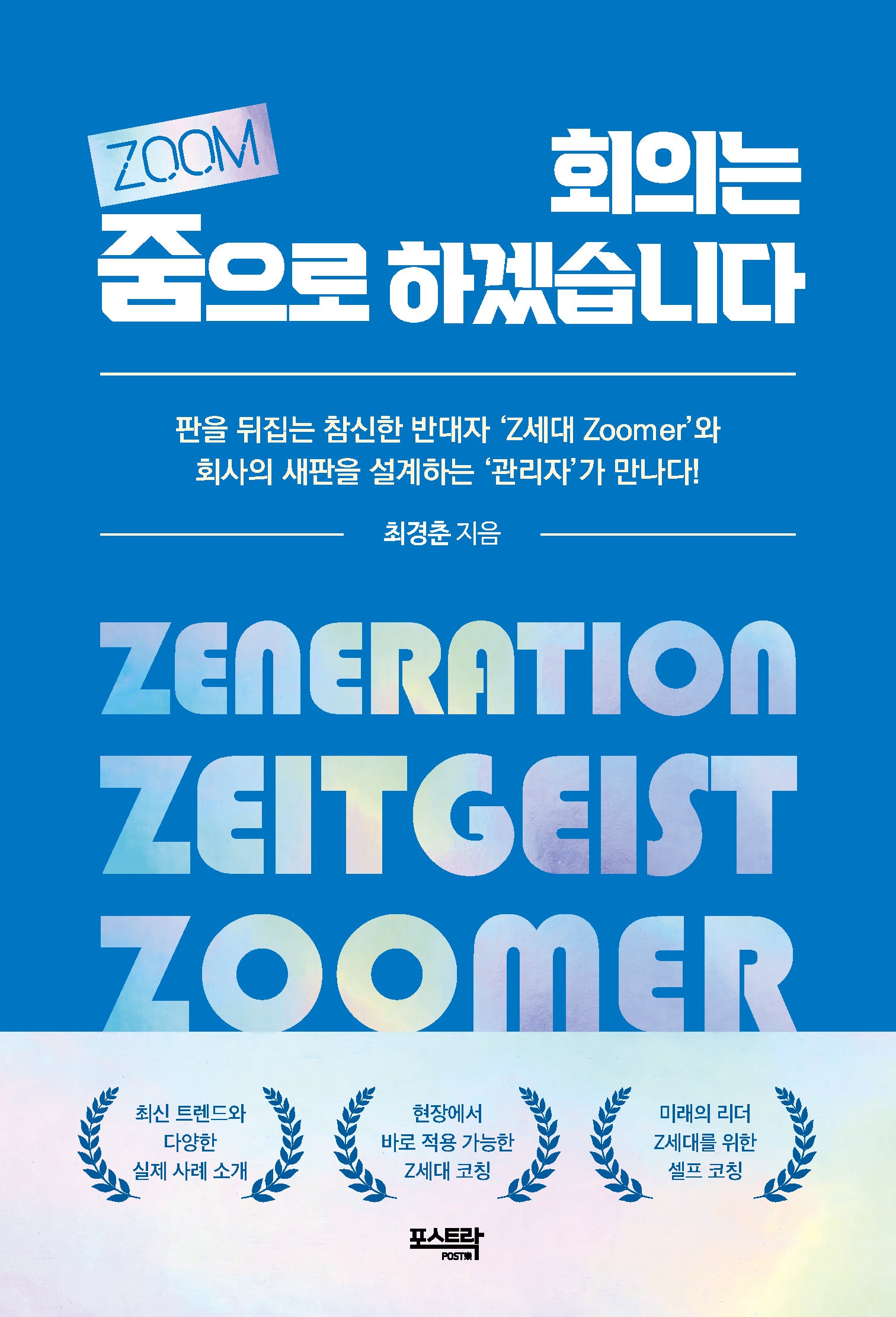 회의는 줌(ZOOM)으로 하겠습니다