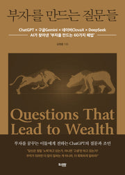 부자를 만드는 질문들
