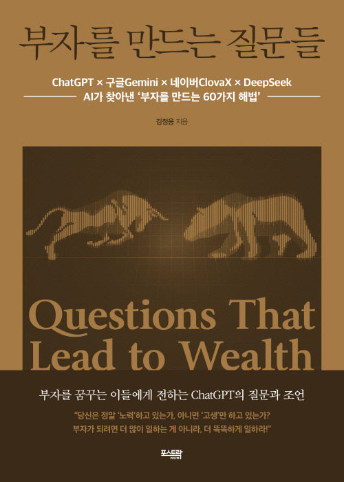 부자를 만드는 질문들