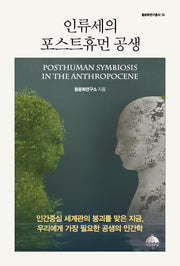 인류세의 포스트휴먼 공생(몸문화연구총서 15)