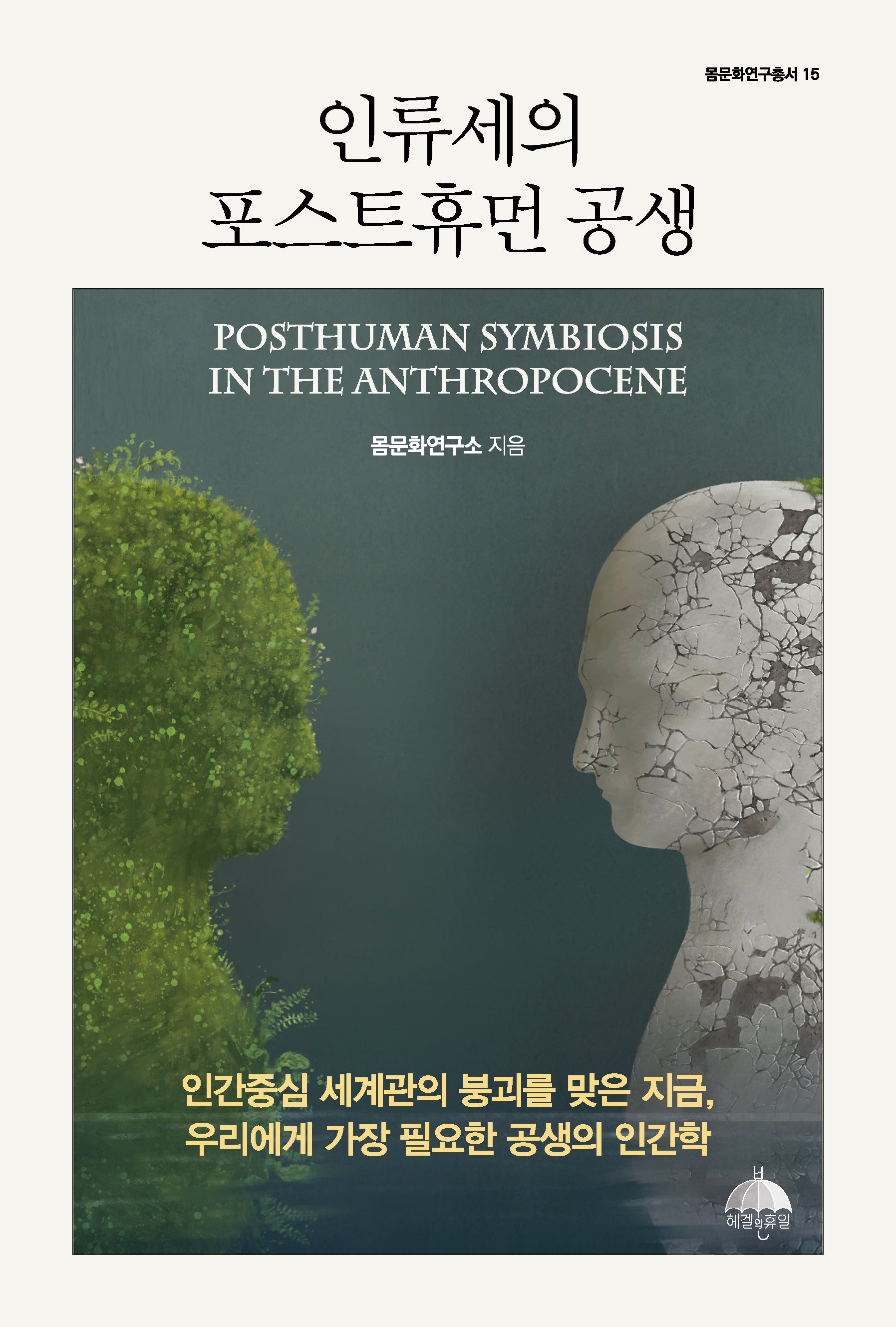 인류세의 포스트휴먼 공생(몸문화연구총서 15)