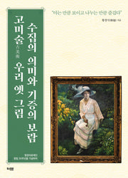 고미술 우리 옛 그림 수집의 의미와 기증의 보람
