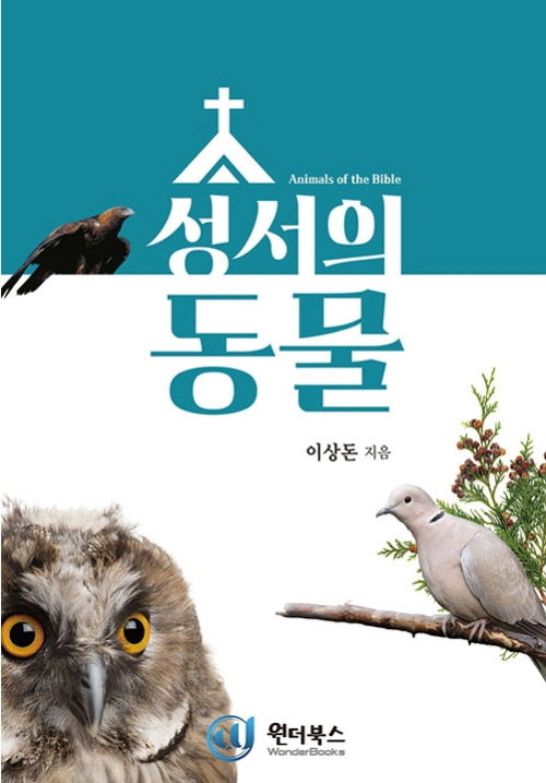 성서의 동물