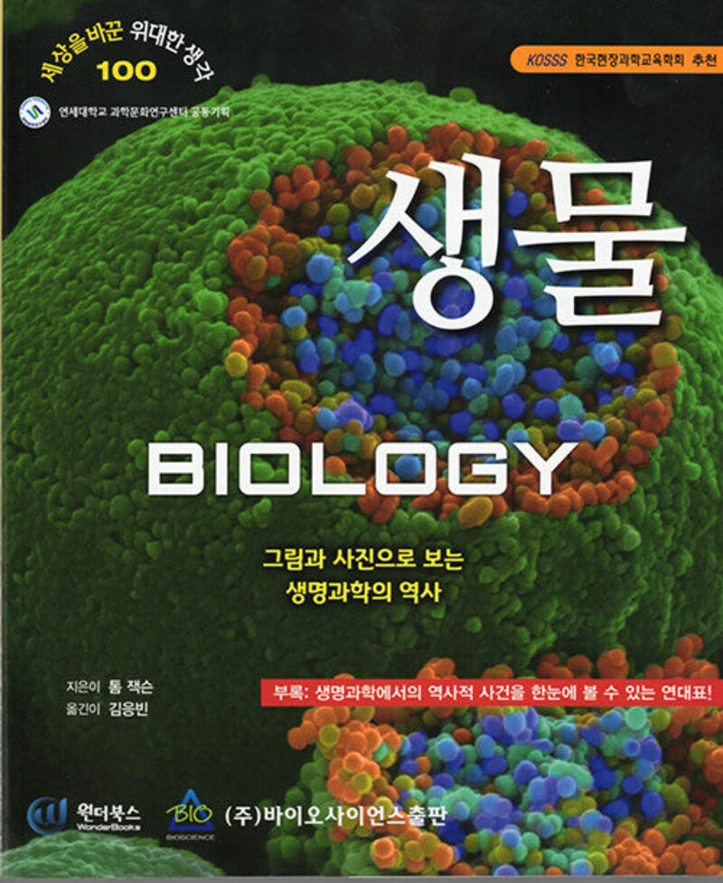 생물: 그림과 사진으로보는 생명과학의 역사